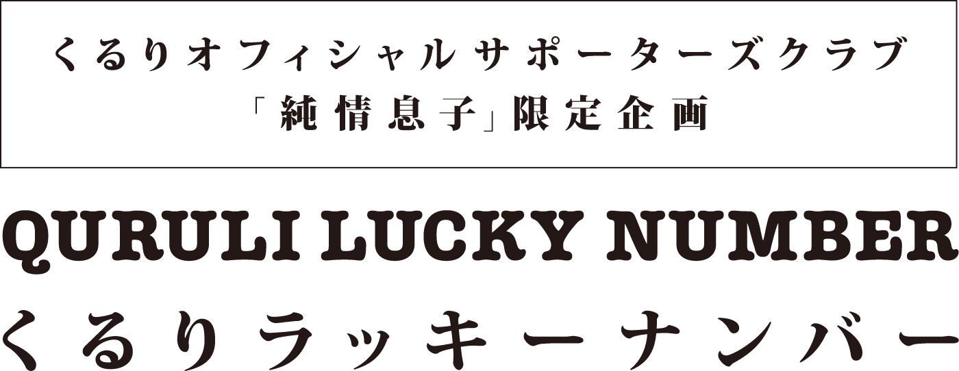くるりオフィシャルサポーターズクラブ「純情息子」限定企画 QURULI LUCKY NUMBER くるりラッキーナンバー
