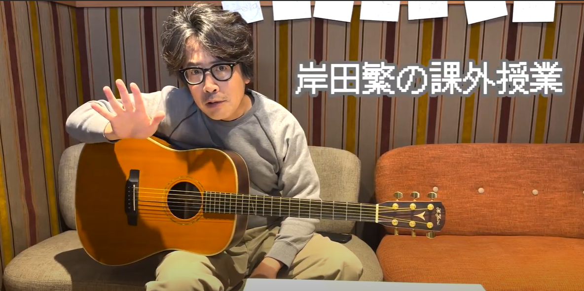 岸田繁の課外授業 #3