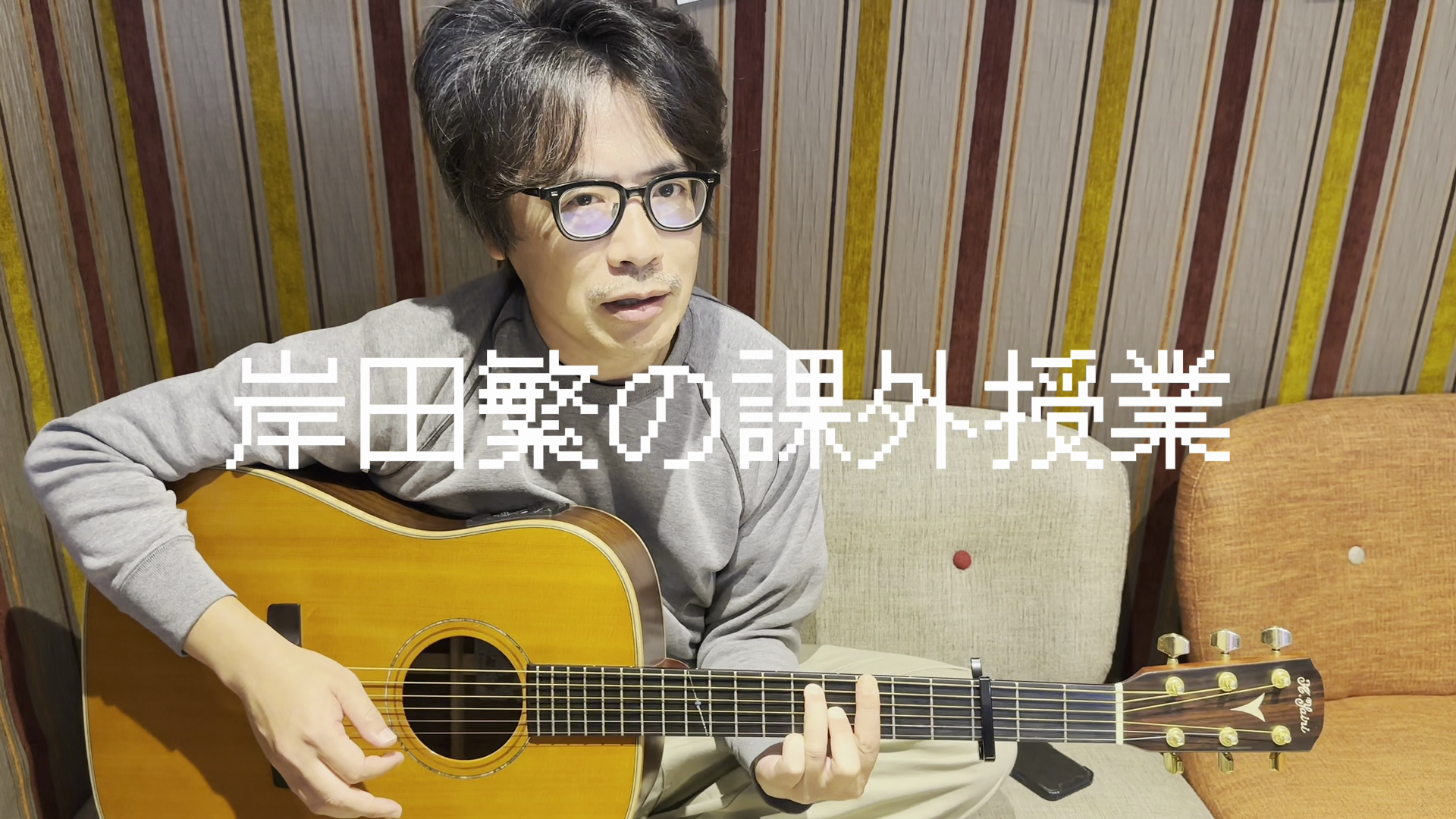 岸田繁の課外授業 #2