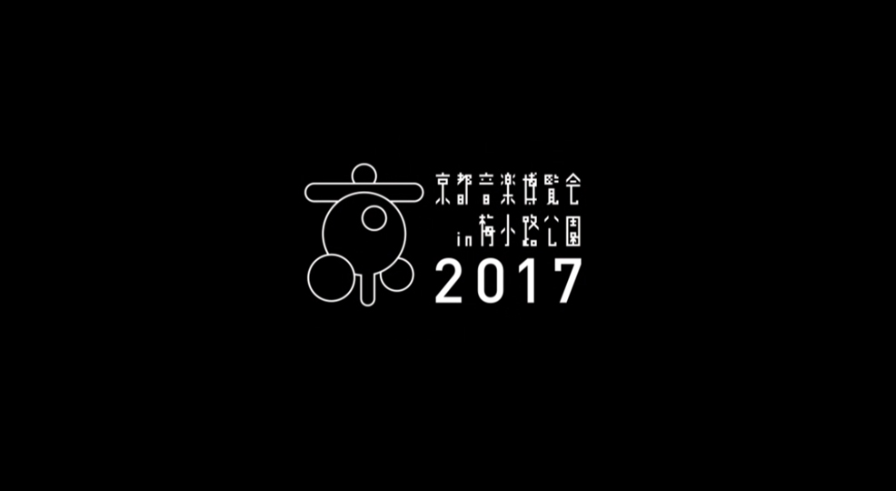 京都音楽博覧会2017バックステージ映像（前編）