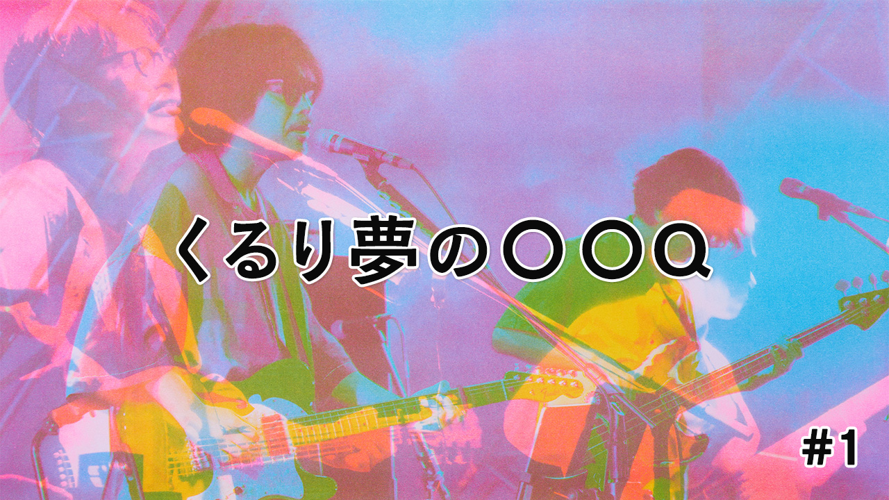 くるり夢の〇〇Q #1