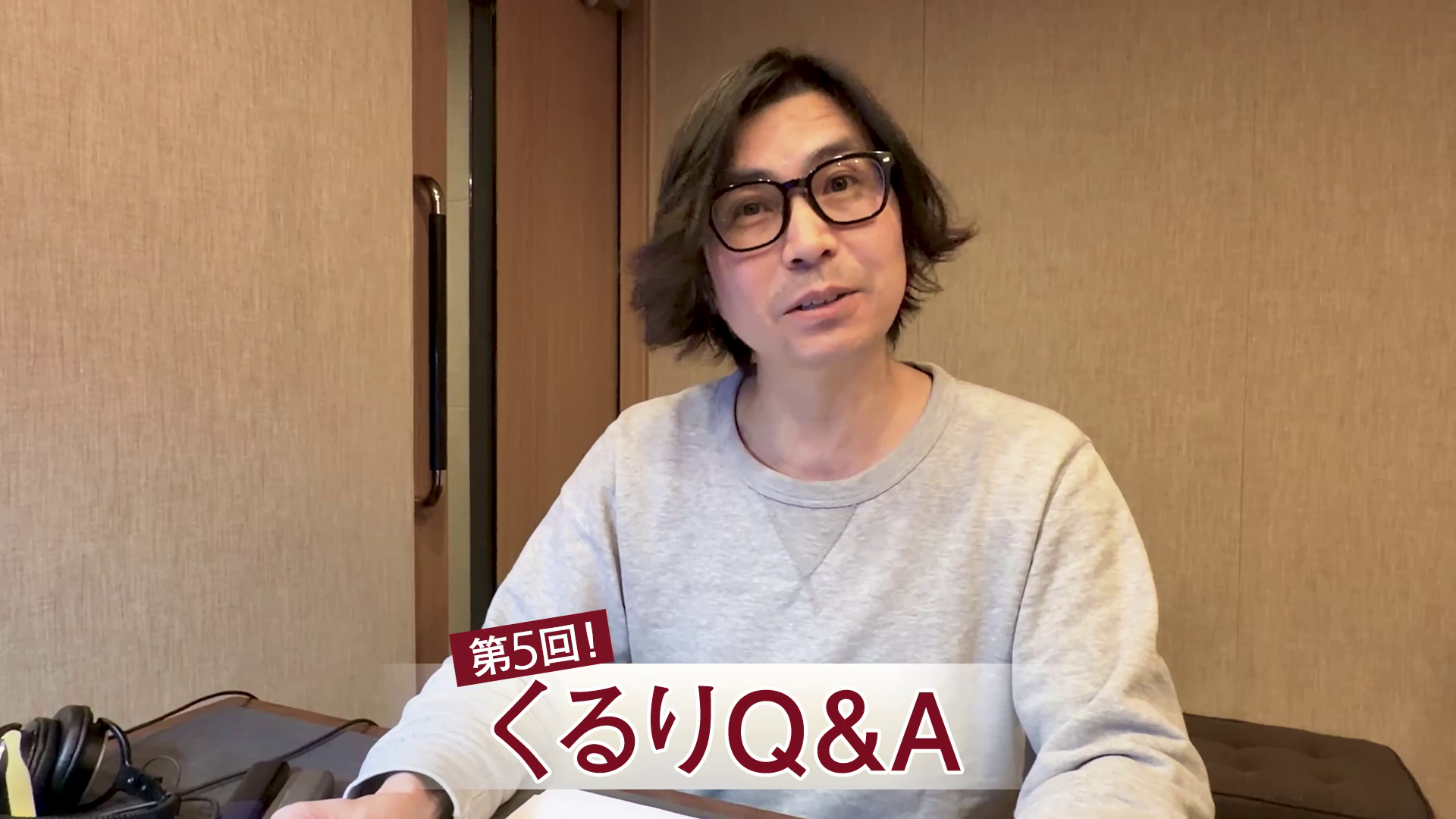 くるりQ&A　第5回・前編