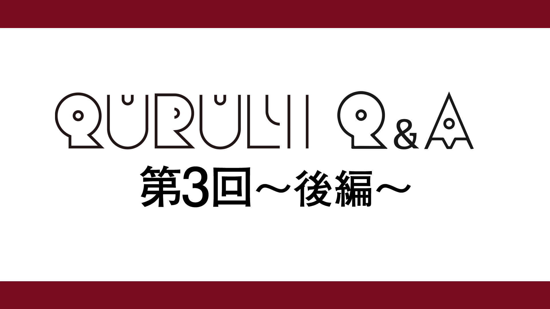 くるりQ&A　第3回・後編