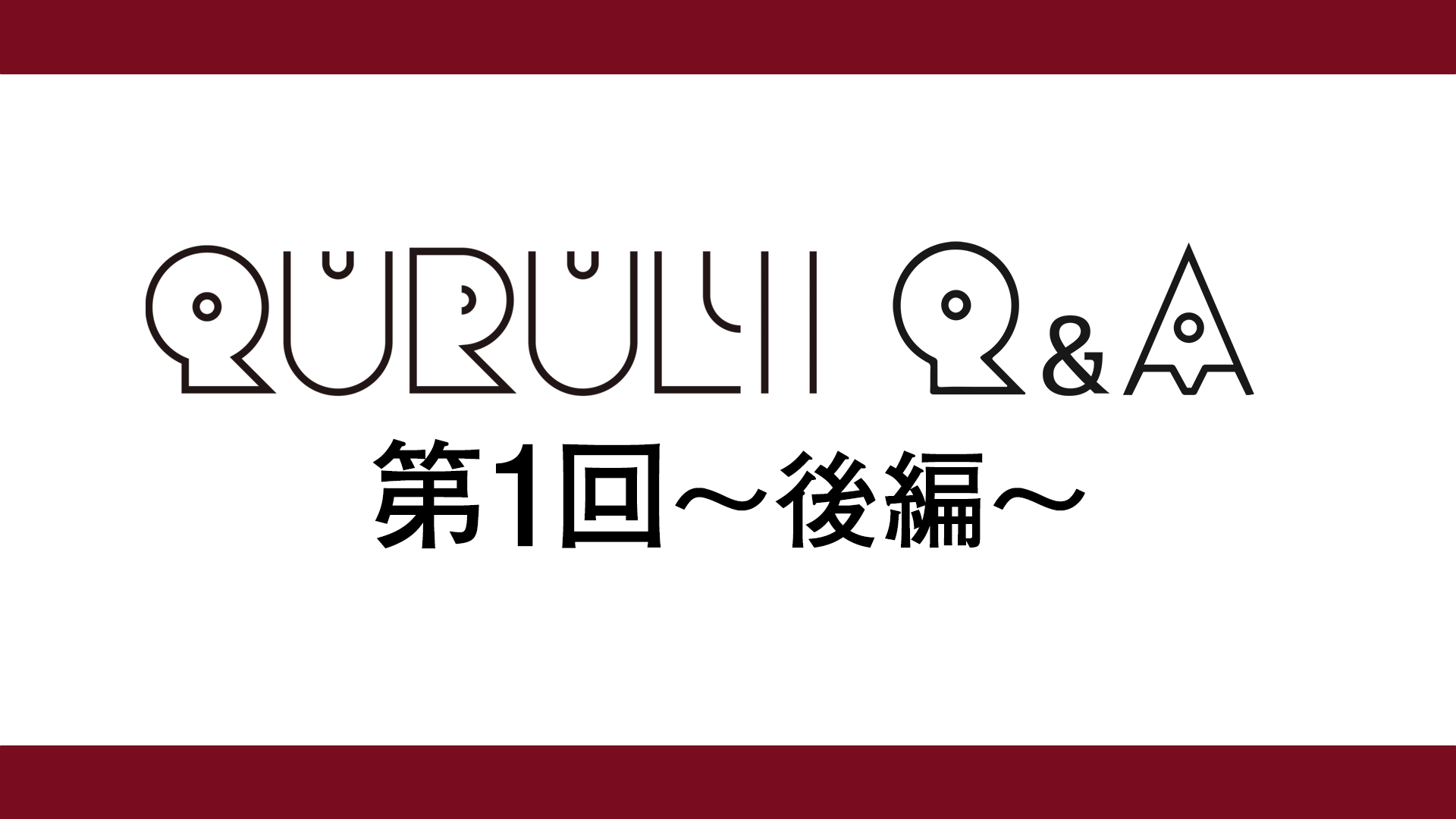 くるりQ&A　第1回・後編