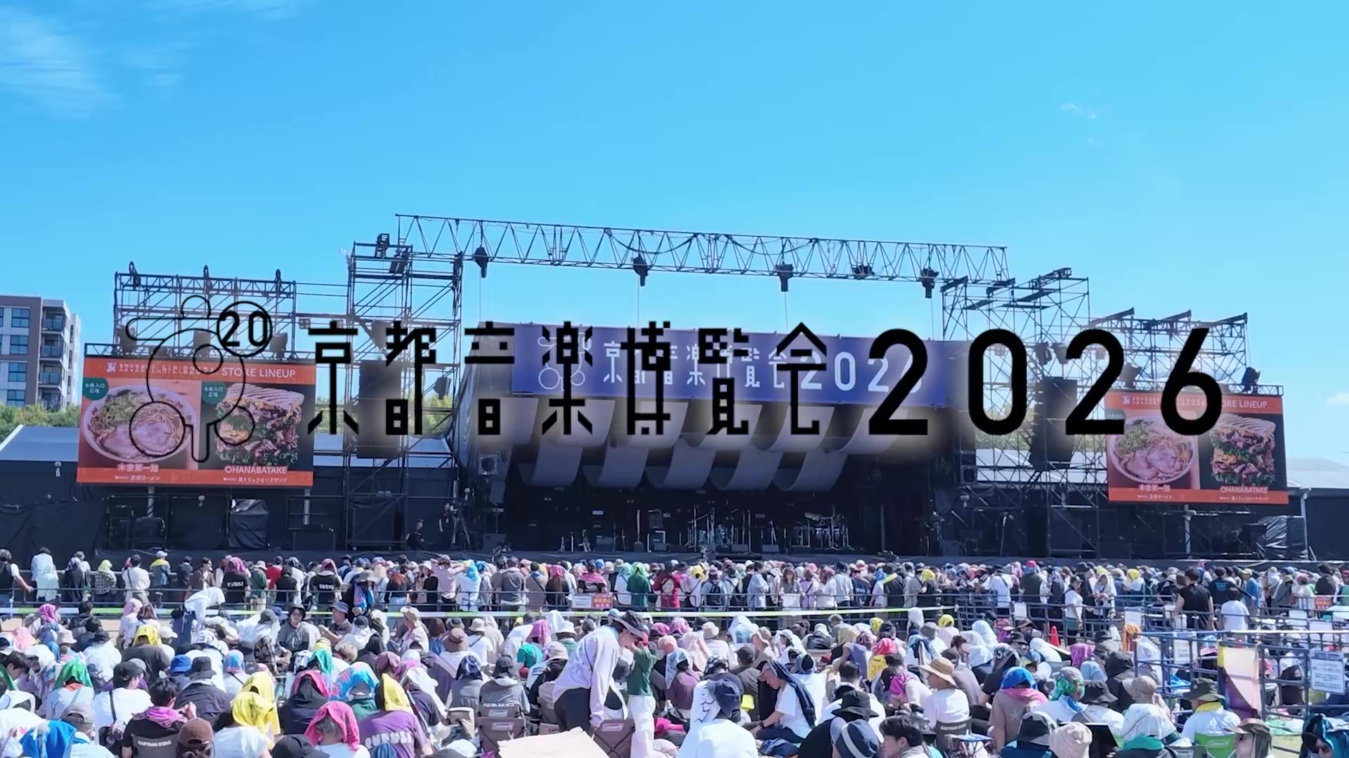 「京都音楽博覧会2026」純情息子ダイジェスト
