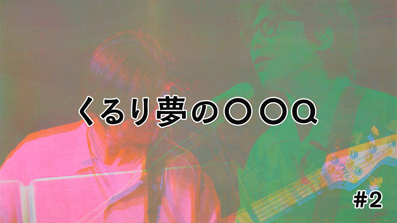 くるり夢の〇〇Q #2