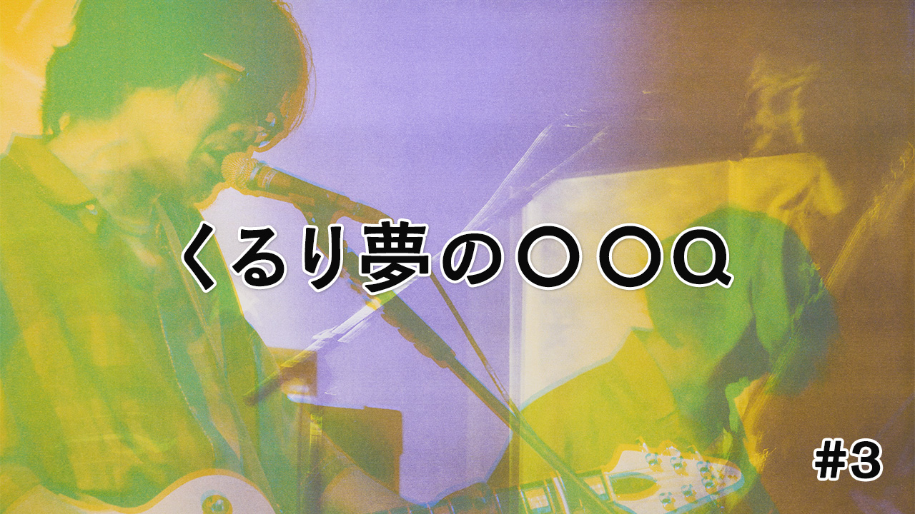 くるり夢の〇〇Q #3