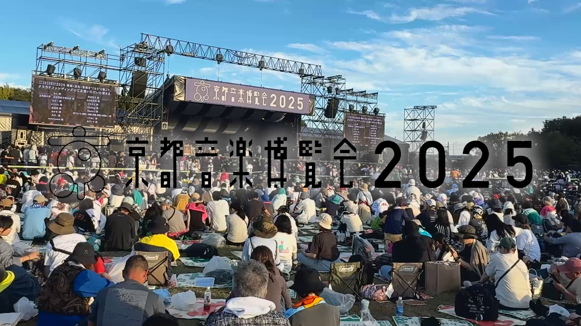 「京都音楽博覧会2025」純情息子ダイジェスト